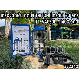 เครื่องดูดฝุ่น ดูดน้ำ TRITON (ไทรตัน) 30 ลิตร TT-VAC30L / 1400 วัตต์