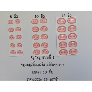 จมูกหมูแบบแปะ แผงละ 10 ชิ้น (แบบที่ 1 )