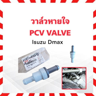 วาล์วหายใจ PCV  Value Isuzu Dmax ปี03-06 Isuzu8-94386755-0 วาล์วกันย้อนกลับ วาล์วระบายไอ Isuzu Dmax