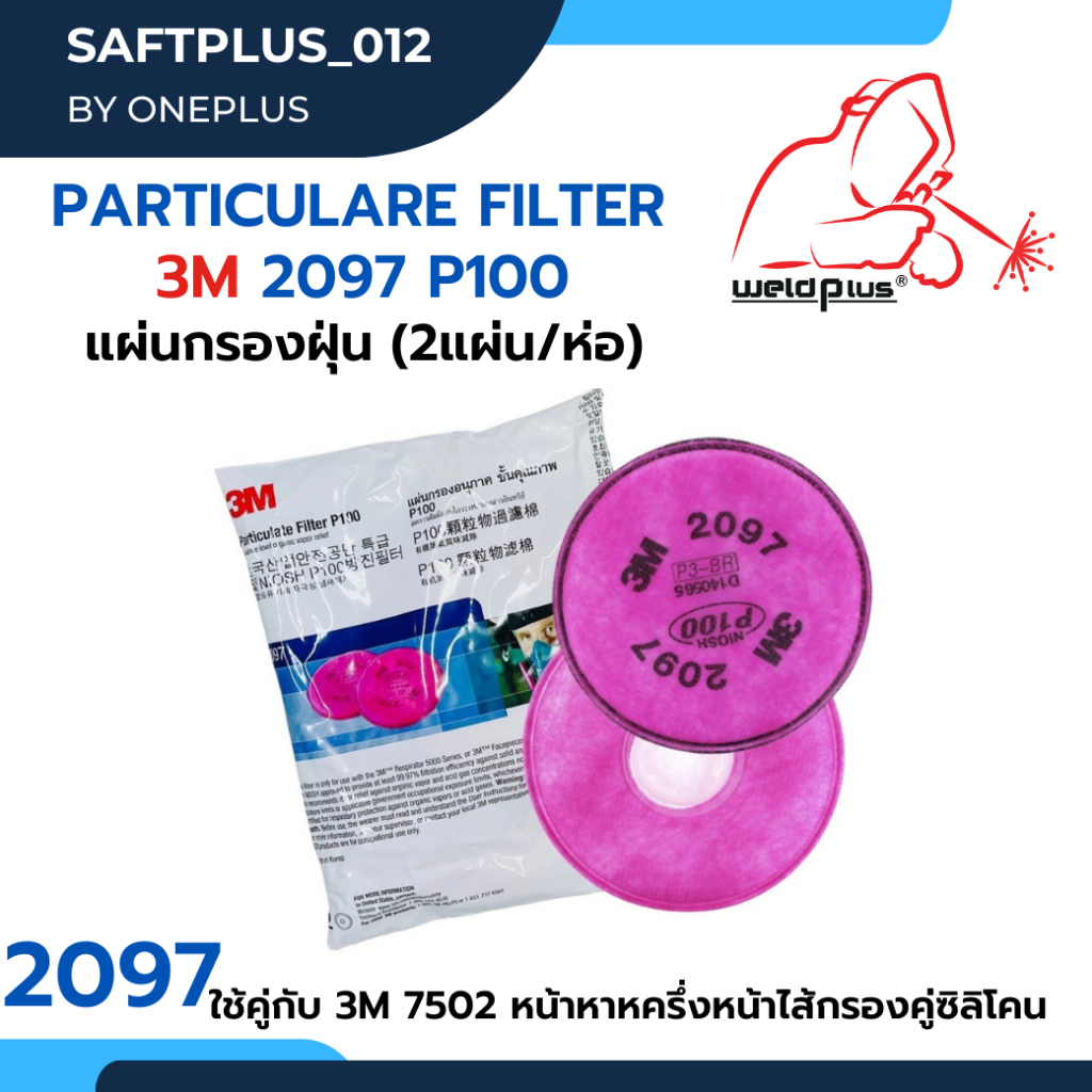 แผ่นกรอง 3M 2097 Particulate Filter P100 (2ชิ้น/ห่อ) ของแท้ 100% ใช้คู่กับกรอง 7502