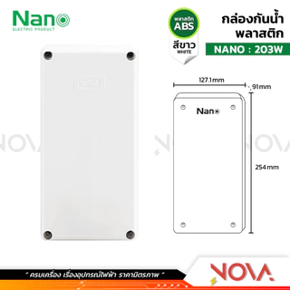 กล่องกันน้ำพลาสติก กล่องกันน้ำ ตู้กันน้ำพลาสติก นาโน สีขาว IP65 JUNCTION BOX ยี่ห้อ NANO-W