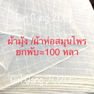 (ยกพับ)100 หลา ผ้ามุ้ง ผ้าฝ้าย ผ้าห่อสมุนไพร  ผ้าตาห่าง ผ้าขาวบาง สีขาว หน้ากว้าง 110 ซม. ผ้าเอนกประสงค์*พร้อมส่ง