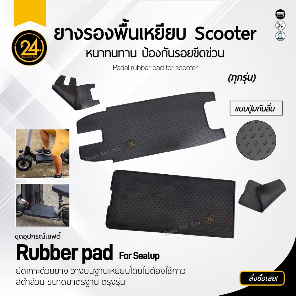แผ่นยางรองพื้น รองเหยียบ แผ่นยางรองพื้น สกู๊ตเตอร์ไฟฟ้า SEALUP ทุกรุ่น ยางหนาคุณภาพดี ทนทาน by 24you