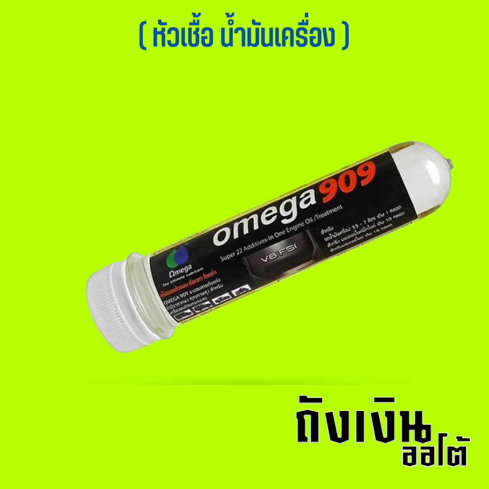 หัวเชื้อOmega909 สุดยอดหัวเชื้อน้ำมันเครื่อง 1 หลอด