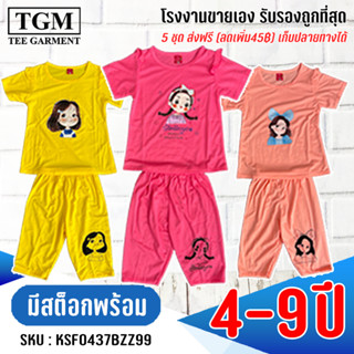 ชุดคอตตอลสีพื้น 4-9 ปี เสื้อผ้าเด็ก #KSF0437(AB)ZZ99