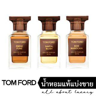 [น้ำหอมแท้แบ่งขาย] TOM FORD Ebène Fumé / Santal Blush / Bois Marocain