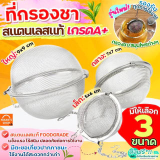 🔥ส่งฟรี🔥 ที่กรองชา สแตนเลสแท้ WANNA พร้อมโซ่เกี่ยว(มี3ขนาด) ที่กรองชาสแตนเลส ตะแกรงกรองชา ที่กรองชาแบบละเอียด ตะกร้อกรอ