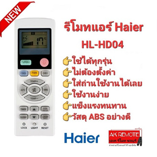 รีโมทแอร์ Haier HL-HD04 ใช้ได้ทุกรุ่นปุ่มตรงทรงเหมือนใช้ได้ทุกฟังก์ชั่น