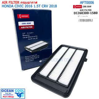 กรองอากาศ ฮอนด้า ซีวิค 2016 1.5T ซีอาร์วี 2018 1.5T AFT0006 Cool gear DI260300-1580 AIR FILTER HONDA CIVIC 2016 1.5T/CRV