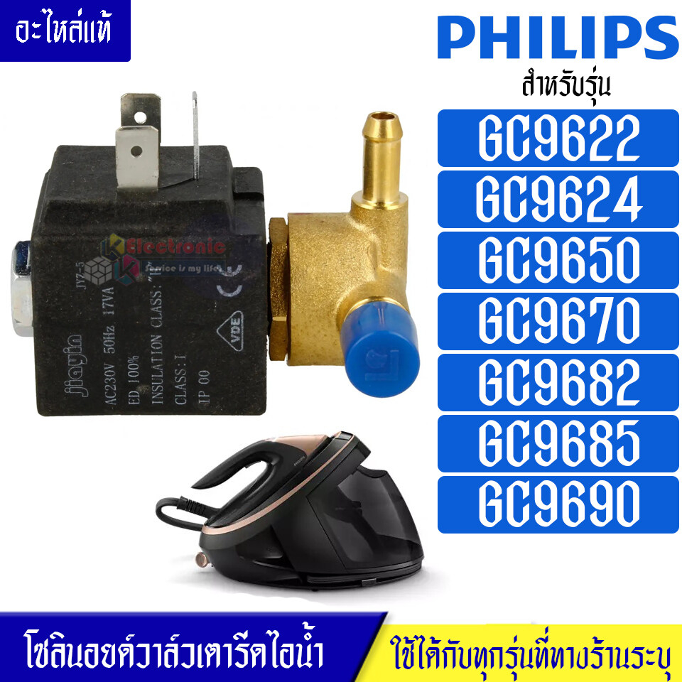 โซลินอยด์วาล์วเตารีดไอน้ำPHILIPS(ฟิลลิป)รุ่น GC96*อะไหล่แท้*ใช้ได้กับทุกรุ่นที่ทางร้านระบุไว้#อะไหล่