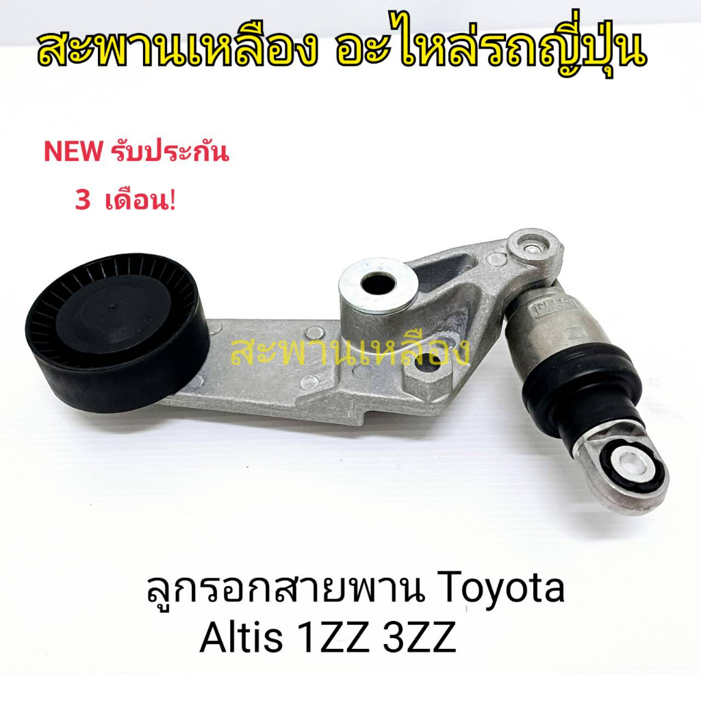 ลูกรอกสายพาน TOYOTA  ALTIS 1ZZ 3ZZ