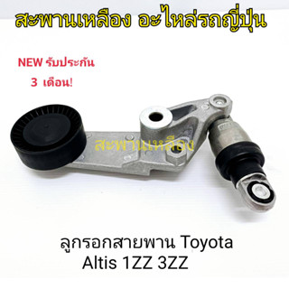 ลูกรอกสายพาน TOYOTA  ALTIS 1ZZ 3ZZ