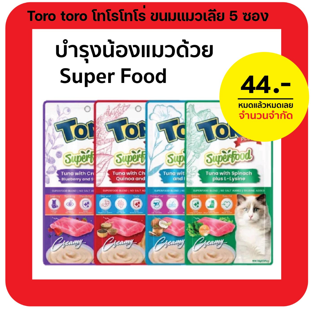 บำรุงร่างกายให้แมวรักกัน ด้วย Toro Toro Plus SuperFood (โทโร โทโร่ พลัส สูตรซุปเปอร์ฟู้ด) ขนมแมวเลีย 75g (5ซอง/แพ็ค)