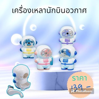 เครื่องเหลานักบินอวกาศ 1 ตัว คละสี