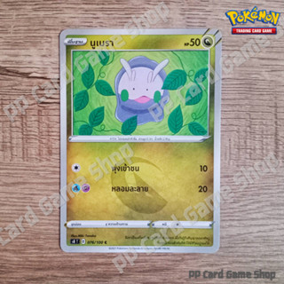 นูเมรา (S8 T E 076/100 C/SD) มังกร ชุดฟิวชันอาร์ต การ์ดโปเกมอน (Pokemon Trading Card Game) ภาษาไทย