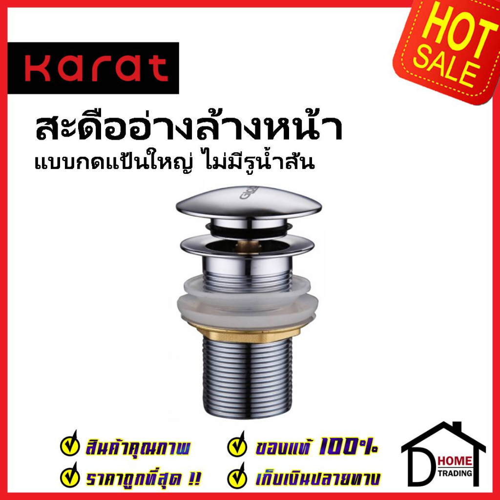 KARAT FAUCET สะดืออ่างล้างหน้า แบบกดแป้นใหญ่ (ไม่มีรูน้ำล้น) KA-03-253-50 สะดือ ท่อน้ำทิ้ง อ่างล้างห