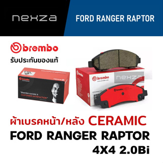 ผ้าเบรคหน้า-หลัง Brembo เซรามิค FORD RANGER RAPTOR 4x4 (2.0Bi) ปี 2018 ขึ้นไป