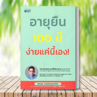 หนังสือ อายุยืน 100 ปี ง่ายแค่นี้ ผู้แต่ง นพ.นันทพล พงศ์รัตนามาน (หมอท๊อป) สนพ.I AM THE BEST หนังสือสุขภาพ ความงาม