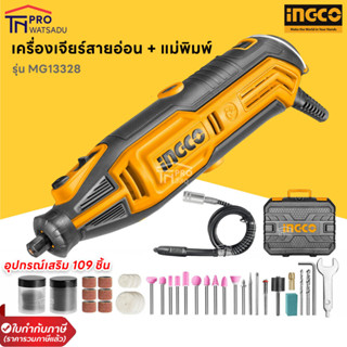 INGCO เครื่องเจียร์สายอ่อน + แม่พิมพ์ 130 วัตต์ พร้อมอุปกรณ์ 109 ชิ้น รุ่น MG13328