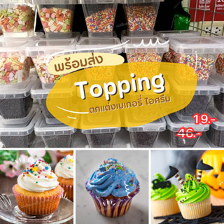 ท็อปปิ้ง ตกแต่งขนมไอศครีม เบเกอรี่ Topping