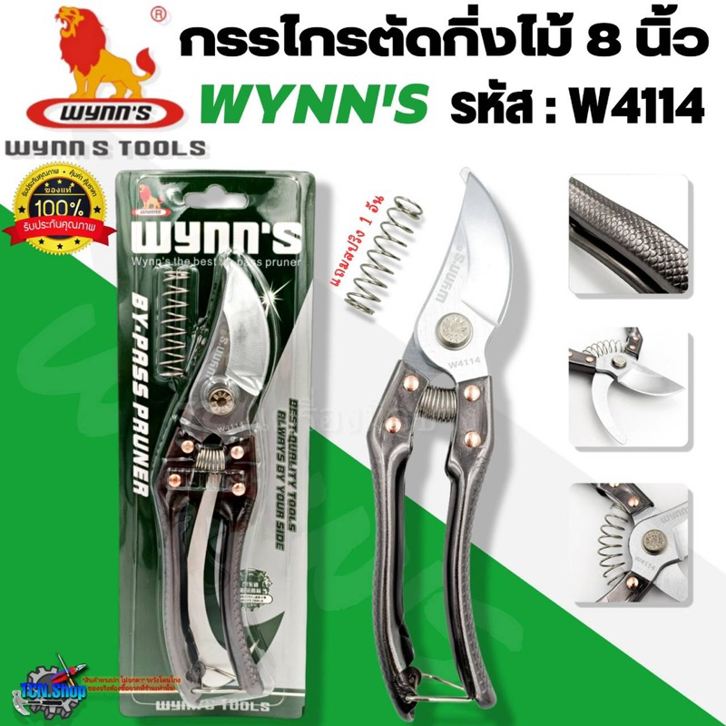 WYNN'S กรรไกรตัดกิ่งไม้ ขนาด 8 นิ้ว รุ่น W4114 กรรไกรตกแต่งกิ่งไม้ ของแท้100%