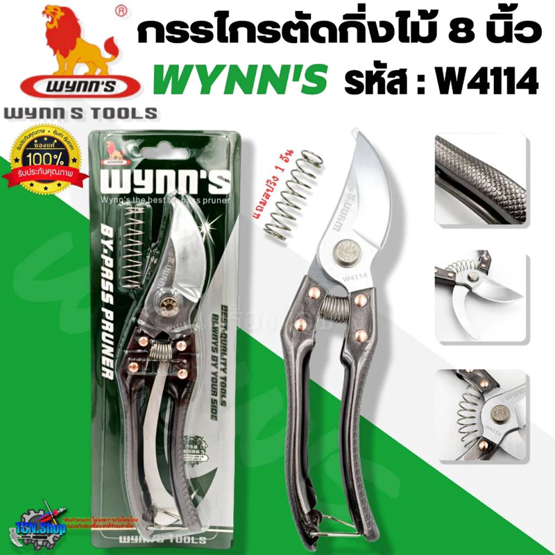 WYNN'S กรรไกรตัดกิ่งไม้ ขนาด 8 นิ้ว รุ่น W4114 กรรไกรตกแต่งกิ่งไม้ ของแท้100%
