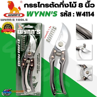 WYNN'S กรรไกรตัดกิ่งไม้ ขนาด 8 นิ้ว รุ่น W4114 กรรไกรตกแต่งกิ่งไม้ ของแท้100%