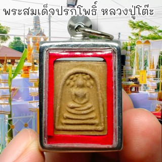 MUT[88]พระสมเด็จปรกโพธิ์เล็ก เนื้อผงใบลานสีน้ำตาล เลี่ยมกรอบเลสอย่างดี หลวงปู่โต๊ะ วัดประดู่ฉิมพลี พระดีพิธีใหญ่