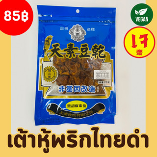 (พร้อมทาน) เต้าหู้พริกไทยดำเจ  เต้าหูเจพร้อมทานรสพริกไทยดำ 150g อร่อย สะดวกพกพา ฉีกซองทานได้เลย อาหารเจ อาหารมังสวิรัติ