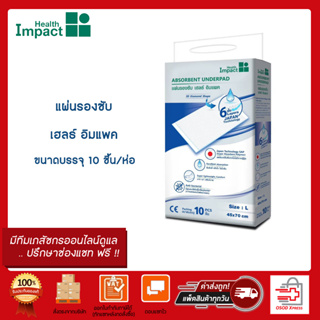 Health Impact แผ่นรองซับ Absorbent underpad (1 ห่อบรรจุ 10 ชิ้น)