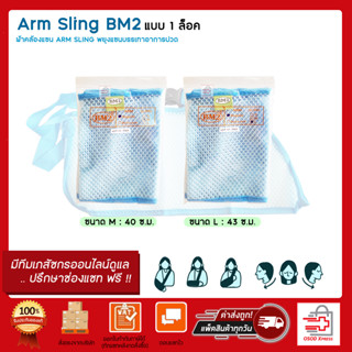 Arm Sling BM2 ผ้าคล้องแขน อุปกรณ์พยุงแขน ผ้าตะข่ายโปร่งสีฟ้า แบบ 1 ล็อค