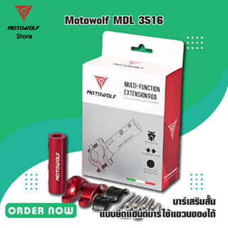 MOTOWOLF MDL 3516 บาร์เสริมสั้น แบบยึดแฮนด์บาร์ใช้แขวนของได้!!! ของแท้ 100%