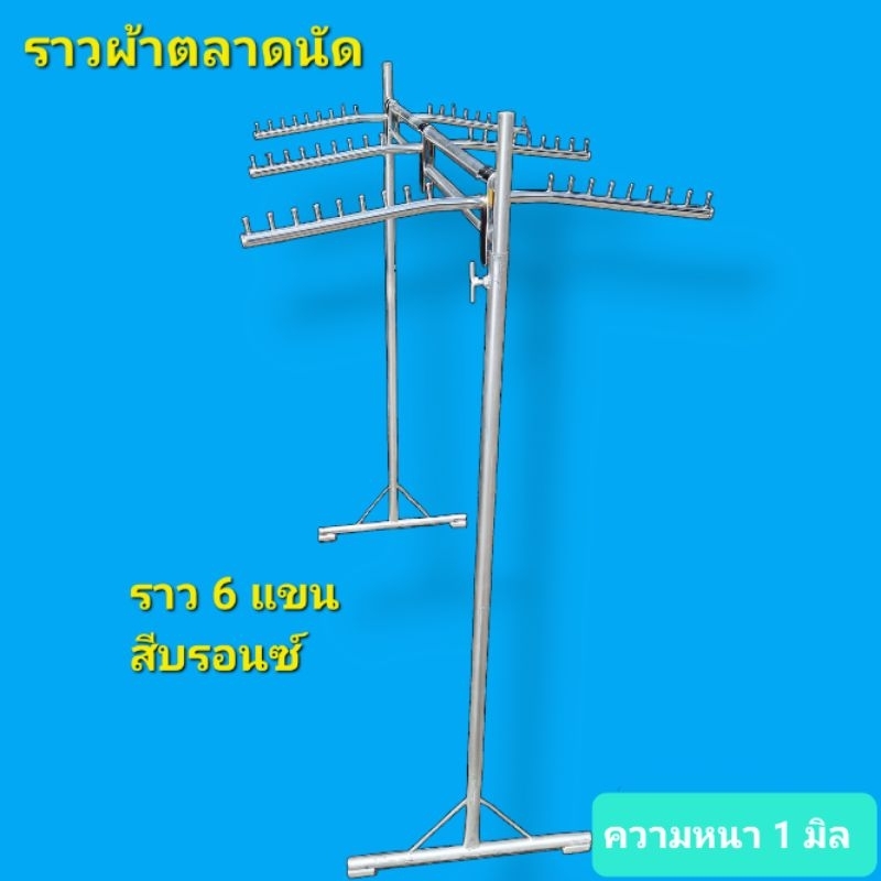 ราวผ้าตลาดนัด บาร์คู่ สามารถเกี่ยวแขน หรือใช้แขวนเดี่ยวก็ได้ตามความต้องการ ถอดประกอบได้เคลื่อนย้ายสะดวก – โปรปัง