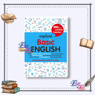 [พร้อมส่ง] หนังสือ ตะลุยโจทย์ Basic ENGLISH #คู่มือประกอบการเรียน #Entrance สนพ.ศุภวัฒน์ พุกเจริญ #pleasearead