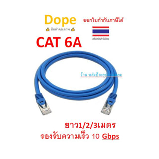 Dope สายแลน CAT6A S/FTP LSZH Shield มีฟอยล์หุ้ม 1/2/3เมตร  DP-9493  DP-9494 DP-9495