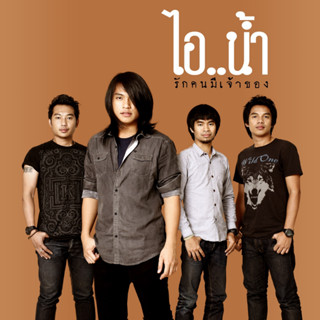 MP3 วง ไอน้ำ (แผ่น CD , USB แฟลชไดร์ฟ)