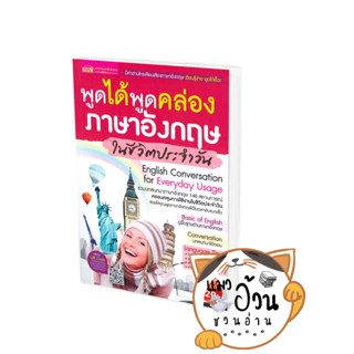 หนังสือพูดได้พูดคล่อง ภาษาอังกฤษในชีวิตประจำวัน ผู้เขียน: กองบรรณาธิการสำนักพิมพ์เอ็มไอเอส  สำนักพิมพ์: เอ็มไอเอส,MISBoo