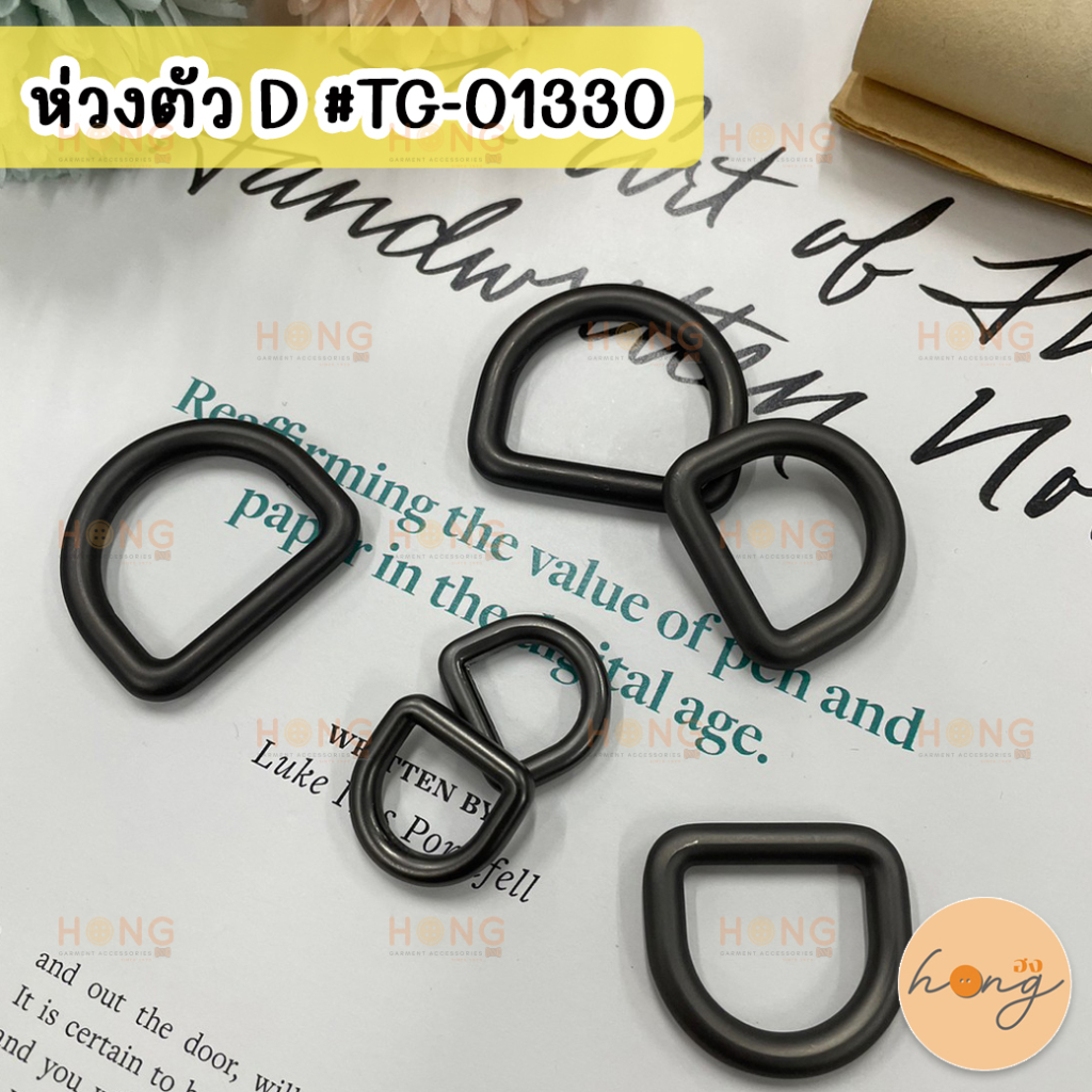 ☑️ห่วงตัว D ขนาด 12,20,25,32mm ห่วงตัวดี สำหรับกระเป๋า ห่วงสายกระเป๋า #TG-01330 D Ring 12,20,25,32 mm [พร้อมส่งในไทย]