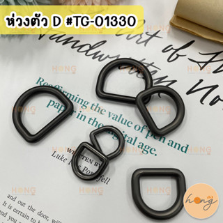 ห่วงตัว D ขนาด 12,20,25,32mm ห่วงตัวดี สำหรับกระเป๋า ห่วงสายกระเป๋า #TG-01330 D Ring 12,20,25,32 mm