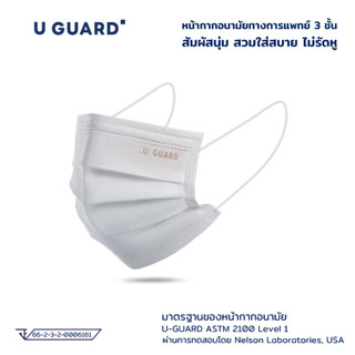 U-GUARD MASK หน้ากากอนามัย 3 ชั้น (สีขาว) LV.1