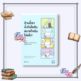 [พร้อมส่ง] หนังสือ ป่านนี้เขานั่งกินไอติมสบายใจเฉิบไปแล้ว! #จิตวิทยา การพัฒนาตัวเอง สนพ.วีเลิร์น (WeLearn) #pleasearead