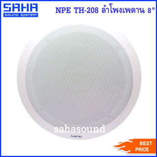 NPE TH-208 ลำโพงติดเพดาน 8 นิ้ว ลำโพงเพดาน (ราคา/ใบ) sahasound - สหซาวด์