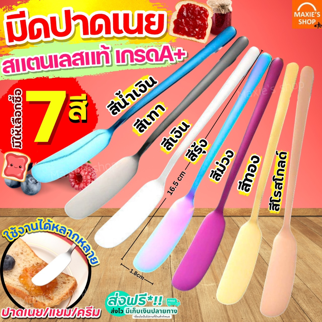 🔥ส่งฟรี🔥 มีดปาดเนย สแตนเลสแท้ WANNA(มีให้เลือก5สี) ที่ปาดเนย ที่ปาดแยม มีดทาเนย มีดทาแยม มีดปาดแยม ไม้ปาดเนย