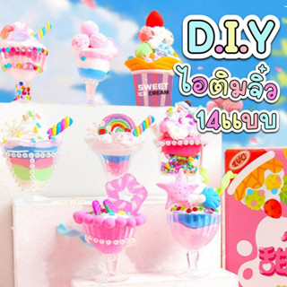 ส่งจากไทย DIy บีบครีม ทำไอติมจิ๋ว 14pcs น่าเล่นมาก น่ารักมาก