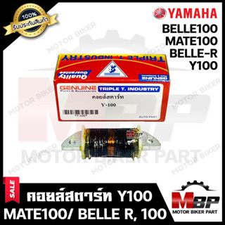 คอยล์สตาร์ท สำหรับ YAMAHA Y100/ MATE100/ BELLE-R/ BELLE100 - ยามาฮ่า วาย100/ เมท100/ เบลอาร์/ เบล100 **รับประกันสินค้า**