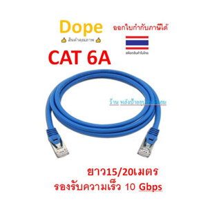 Dope สายแลน CAT6A S/FTP LSZH Shield มีฟอยล์หุ้ม 15/20เมตร  DP-9498 DP-9499