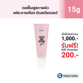 หมอมวลชน เอ็มเอ็มซี ซูธ แอนด์ รีแพร์ เจล MMC Sooth&amp;Repair Gel เจลฟื้นฟูสภาพผิว สำหรับผิวแห้ง ผิวแพ้ง่าย