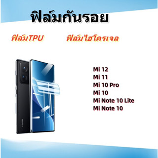 🌈ฟิล์มกันรอย,ฟิล์มไฮโครเจล,ฟิล์มPET,Xiaomi🌈Mi 12,Mi 11,NOTE 10 LITE,NOTE 10,Mi 11,Mi 10,Mi 10 pro