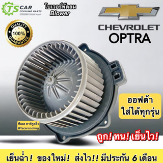 โบลเวอร์ Blower เชพโรเลต ออฟต้า ใส่ได้ทุกรุ่น (HY Optra) Chevrolet มอเตอร์พัดลมแอร โบว์เวอร์แอร์ พัดลมแอร์ แอร์รถ รถยนต์