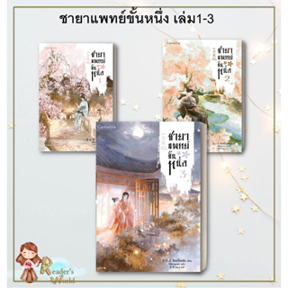 หนังสือ พร้อมส่ง ชายาแพทย์ขั้นหนึ่ง เล่ม 1-4 แยกเล่ม (4เล่มจบ)